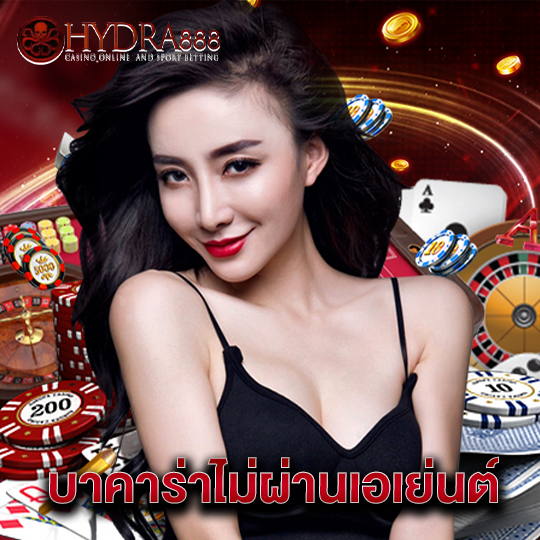 hydra888 บาคาร่าไม่ผ่านเอเย่นต์
