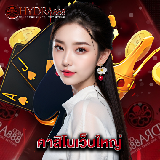 hydra888 คาสิโนเว็บใหญ่