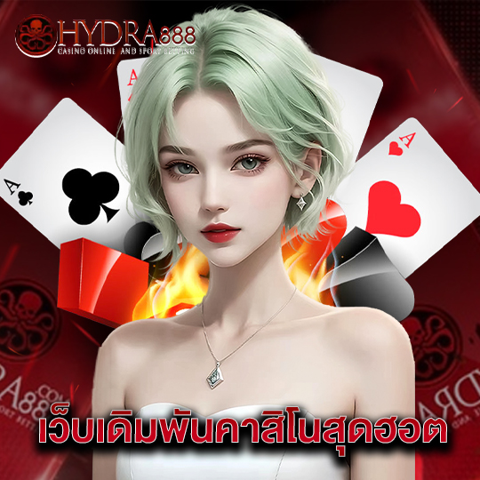 hydra888 เว็บเดิมพันคาสิโนสุดฮอต