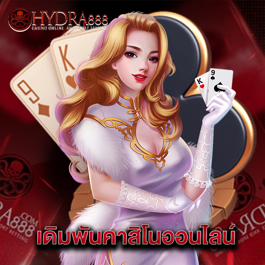 hydra888 เดิมพันคาสิโนออนไลน์