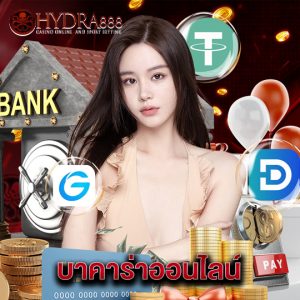 hydra888 บาคาร่าออนไลน์