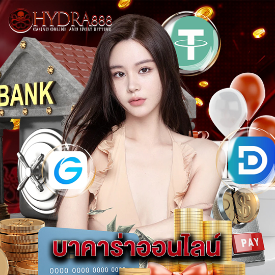 hydra888 บาคาร่าออนไลน์