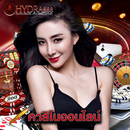 hydra888 คาสิโนออนไลน์