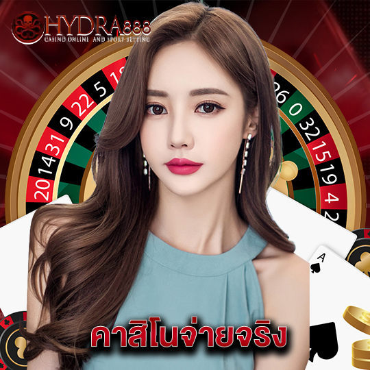 hydra888 คาสิโนจ่ายจริง