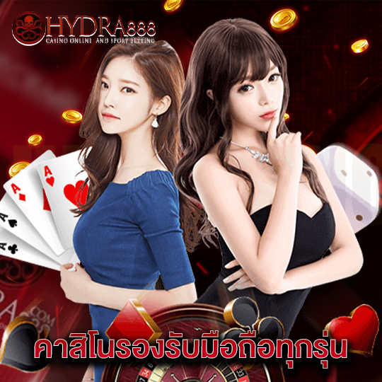 hydra888 คาสิโนรองรับมือถือทุกรุ่น