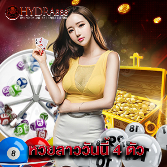 hydra888 หวยลาววันนี้ 4 ตัว
