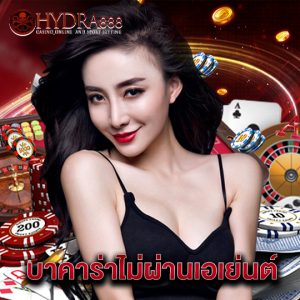 hydra888 บาคาร่าไม่ผ่านเอเย่นต์