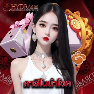 hydra888 คาสิโนนำโชค