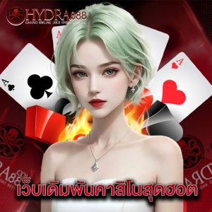 hydra888 เว็บเดิมพันคาสิโนสุดฮอต