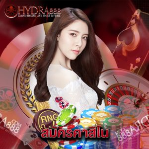 hydra888 สมัครคาสิโน