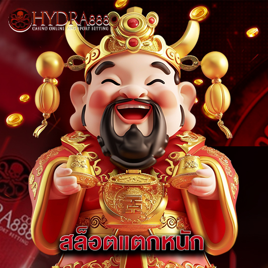 hydra888 สล็อตแตกหนัก