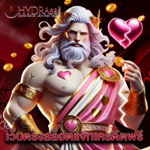 hydra888 เว็บตรงสล็อตแจกเครดิตฟรี