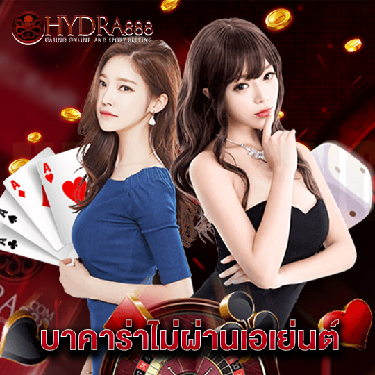 hydra888 บาคาร่าไม่ผ่านเอเย่นต์