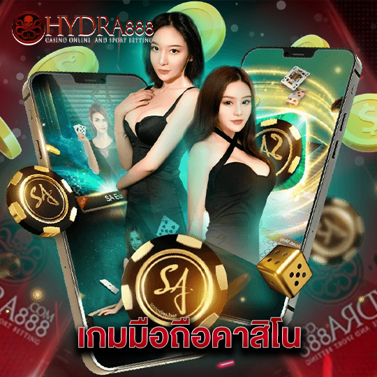 hydra888 เกมมือถือคาสิโน