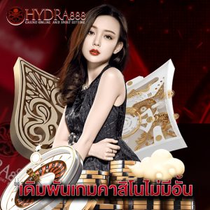 hydra888 เดิมพันเกมคาสิโนไม่อั้น