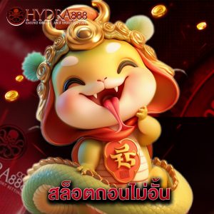 hydra8888 สล็อตถอนไม่อั้น