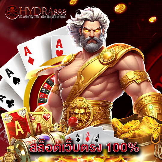 hydra8888 สล็อตเว็บตรง 100%