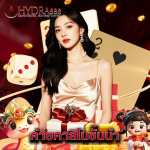 hydra888 ค่ายคาสิโนชั้นนำ
