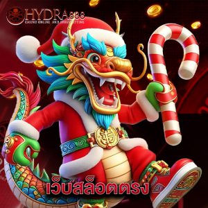 hydra8888 เว็บสล็อตตรง