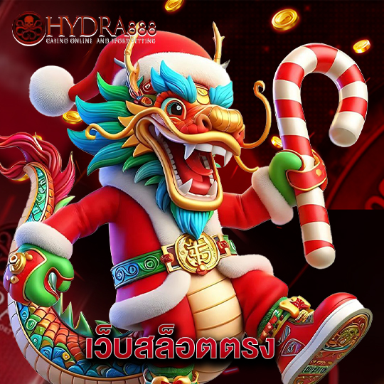hydra8888 เว็บสล็อตตรง