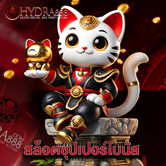 hydra888 สล็อตซุปเปอร์โบนัส